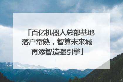 百亿机器人总部基地落户常熟，智算未来城再添智造强引擎