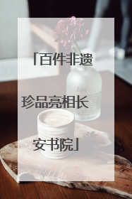 百件非遗珍品亮相长安书院