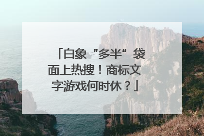 白象“多半”袋面上热搜！商标文字游戏何时休？