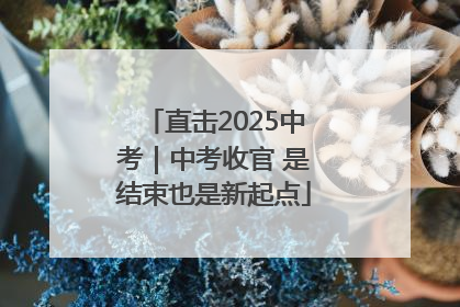 直击2025中考｜中考收官 是结束也是新起点