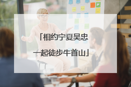 相约宁夏吴忠 一起徒步牛首山