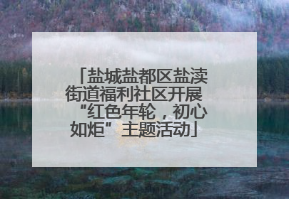 盐城盐都区盐渎街道福利社区开展“红色年轮，初心如炬”主题活动