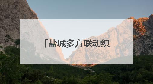 盐城多方联动织密生态安全防护网，护万物共生 绘和美画卷