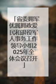 省委拥军优属拥政爱民和退役军人事务工作领导小组2025年全体会议召开