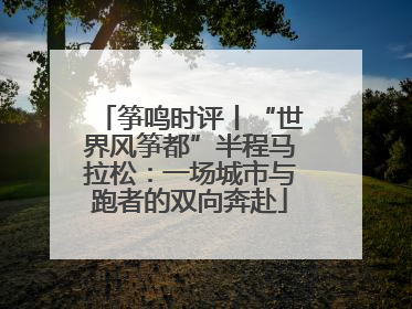 筝鸣时评丨“世界风筝都”半程马拉松：一场城市与跑者的双向奔赴