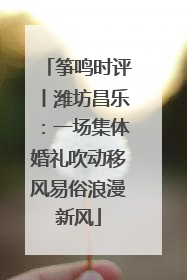 筝鸣时评丨潍坊昌乐：一场集体婚礼吹动移风易俗浪漫新风