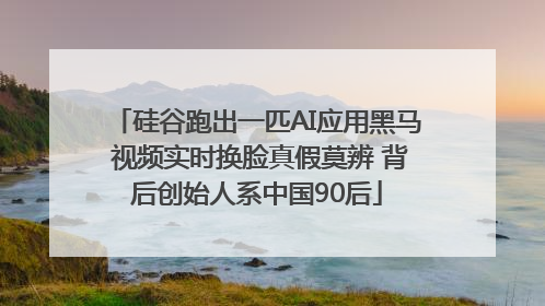 硅谷跑出一匹AI应用黑马 视频实时换脸真假莫辨 背后创始人系中国90后