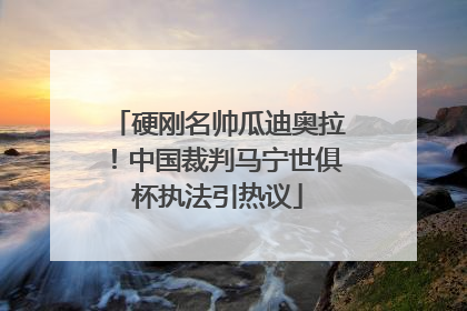硬刚名帅瓜迪奥拉！中国裁判马宁世俱杯执法引热议