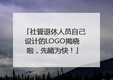 社管退休人员自己设计的LOGO揭晓啦，先睹为快！
