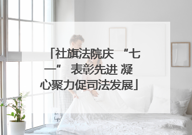 社旗法院庆 “七一” 表彰先进 凝心聚力促司法发展
