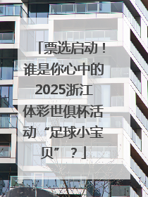 票选启动！谁是你心中的2025浙江体彩世俱杯活动“足球小宝贝”？