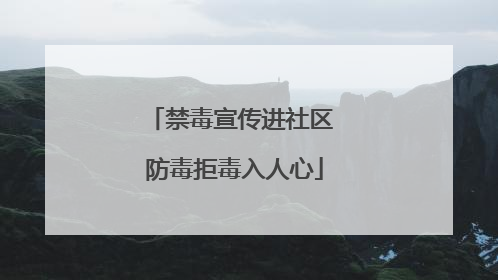 禁毒宣传进社区 防毒拒毒入人心