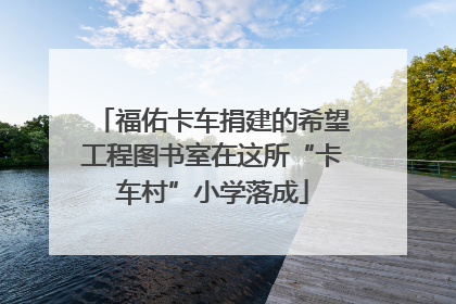 福佑卡车捐建的希望工程图书室在这所“卡车村”小学落成