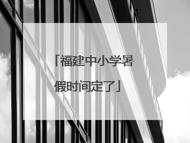 福建中小学暑假时间定了