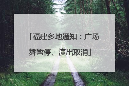 福建多地通知：广场舞暂停、演出取消