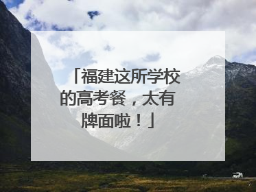 福建这所学校的高考餐，太有牌面啦！