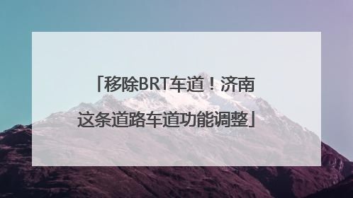 移除BRT车道！济南这条道路车道功能调整