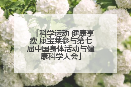 科学运动 健康享瘦 康宝莱参与第七届中国身体活动与健康科学大会