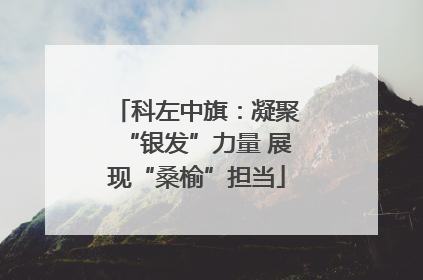 科左中旗：凝聚“银发”力量 展现“桑榆”担当