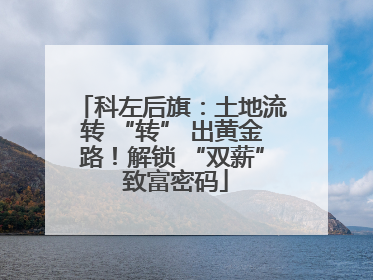 科左后旗：土地流转 “转” 出黄金路！解锁 “双薪” 致富密码