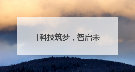科技筑梦，智启未来——合肥一六八玫瑰园学校第十三届科技节机器人系列体验赛燃动校园