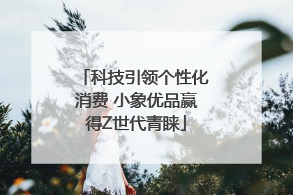 科技引领个性化消费 小象优品赢得Z世代青睐