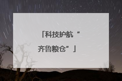 科技护航“齐鲁粮仓”