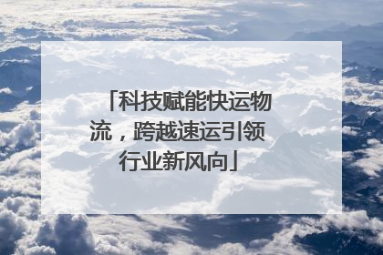 科技赋能快运物流，跨越速运引领行业新风向