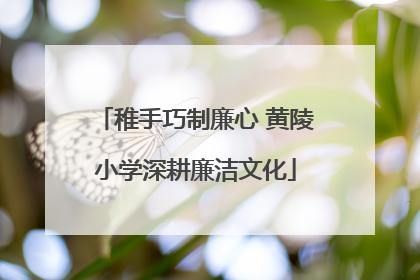 稚手巧制廉心 黄陵小学深耕廉洁文化