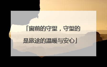 窗前的守望，守望的是旅途的温暖与安心
