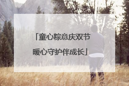 童心粽意庆双节 暖心守护伴成长