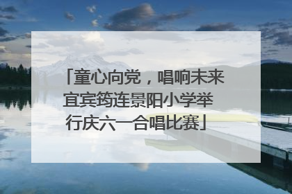 童心向党，唱响未来 宜宾筠连景阳小学举行庆六一合唱比赛