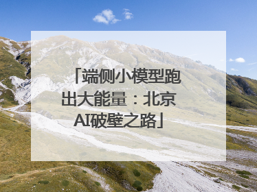 端侧小模型跑出大能量：北京AI破壁之路