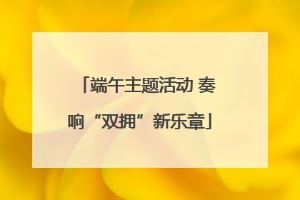 端午主题活动 奏响“双拥”新乐章