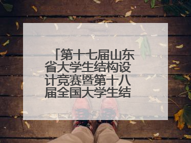 第十七届山东省大学生结构设计竞赛暨第十八届全国大学生结构设计竞赛分区赛在青岛举办
