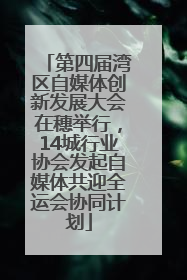 第四届湾区自媒体创新发展大会在穗举行，14城行业协会发起自媒体共迎全运会协同计划