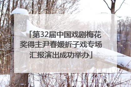 第32届中国戏剧梅花奖得主尹春媛折子戏专场汇报演出成功举办