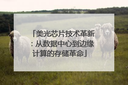 美光芯片技术革新：从数据中心到边缘计算的存储革命