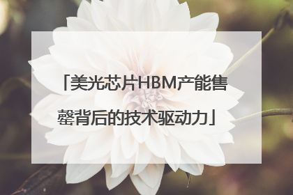 美光芯片HBM产能售罄背后的技术驱动力