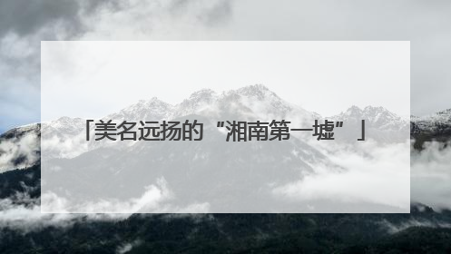 美名远扬的“湘南第一墟”