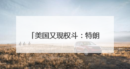 美国又现权斗：特朗普急撤NASA提名 马斯克亲密盟友出局