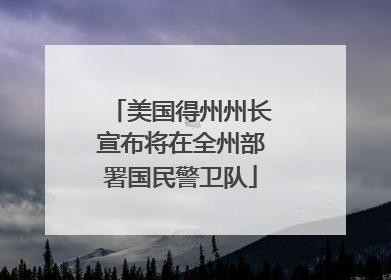 美国得州州长宣布将在全州部署国民警卫队