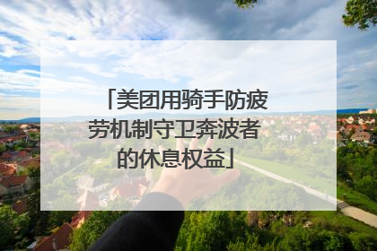 美团用骑手防疲劳机制守卫奔波者的休息权益