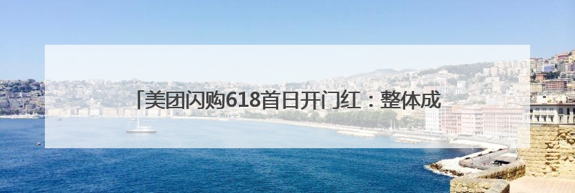 美团闪购618首日开门红：整体成交额增长两倍，华为、Apple、沃尔玛等近800个品牌翻倍增长