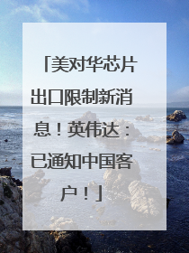 美对华芯片出口限制新消息！英伟达：已通知中国客户！