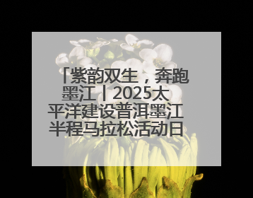 紫韵双生，奔跑墨江丨2025太平洋建设普洱墨江半程马拉松活动日程来啦！