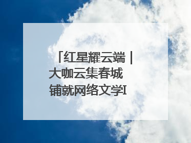 红星耀云端｜大咖云集春城 铺就网络文学IP转化新路径