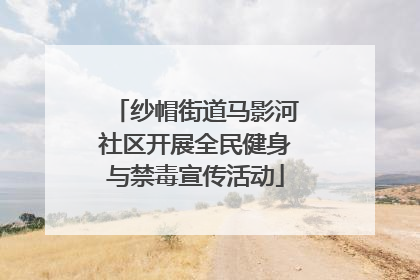 纱帽街道马影河社区开展全民健身与禁毒宣传活动