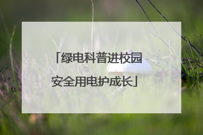绿电科普进校园 安全用电护成长
