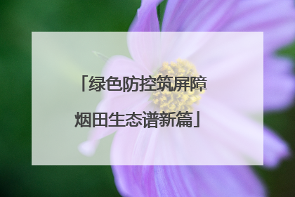 绿色防控筑屏障 烟田生态谱新篇